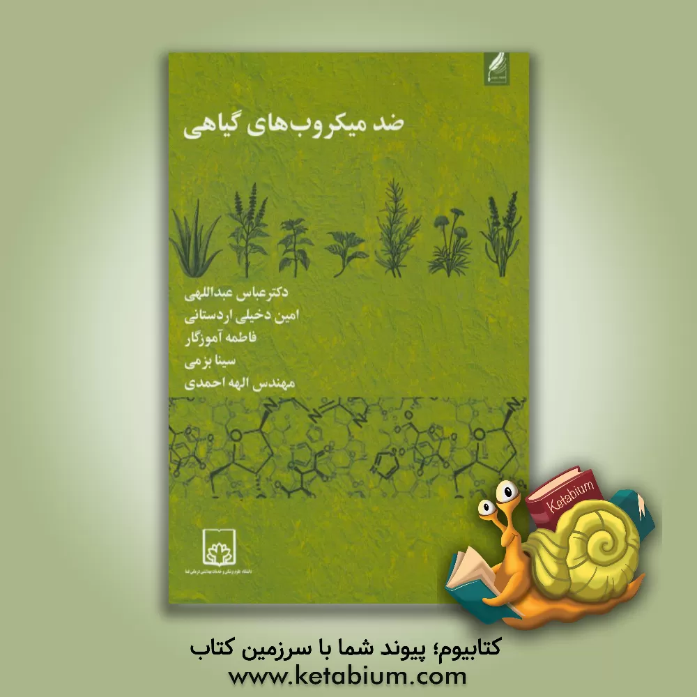 کتاب ضد میکروب های گیاهی اثر الهه احمدی