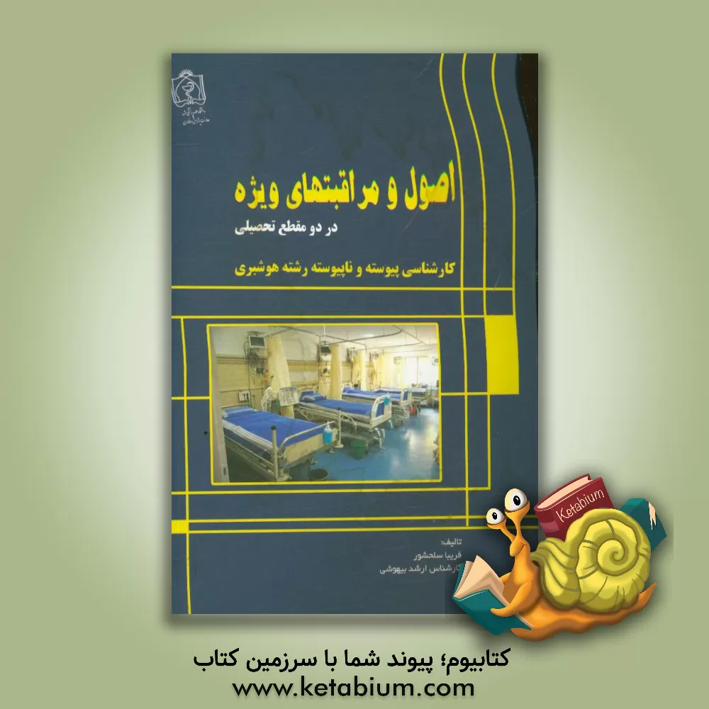 کتاب اصول و مراقبتهای ویژه در دو مقطع تحصیلی کارشناسی پیوشته و ناپیوسته رشته هوشبری اثر فریبا سلحشور