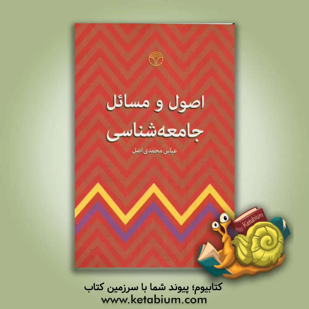 کتاب اصول و مسائل جامعه شناسی اثر عباس محمدی‌اصل