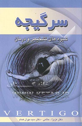 کتاب سرگیجه: شیوه های تشخیص و درمان اثر عزیزالله حاتمی