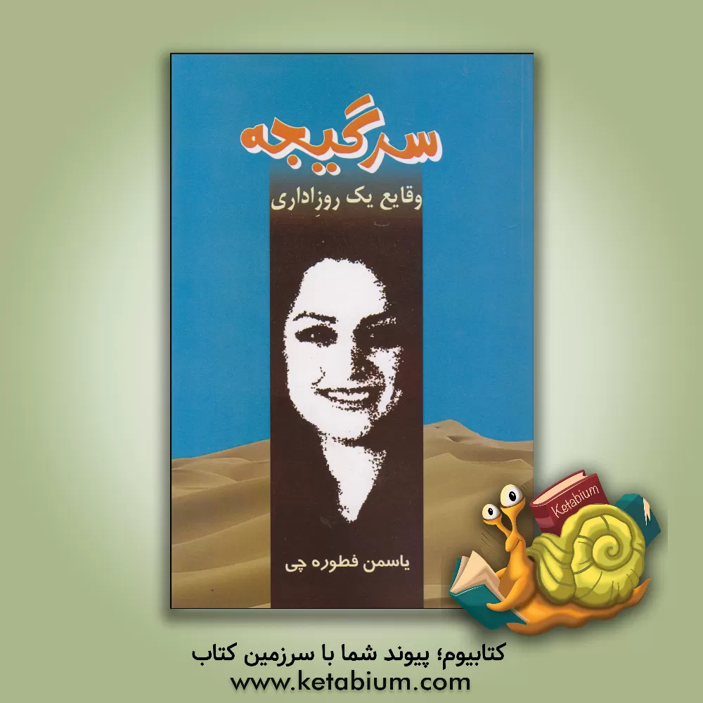 کتاب سرگیجه: وقایع یک روز اداری! اثر یاسمن فطوره‌چی