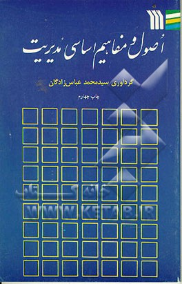 کتاب اصول و مفاهیم اساسی مدیریت اثر محمد عباس‌زادگان