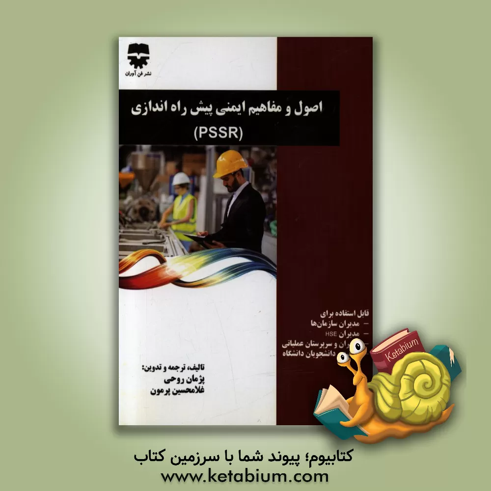 کتاب اصول و مفاهیم ایمنی و پیش راه اندازی = Pre-startup safety review- PSSR اثر پژمان روحی