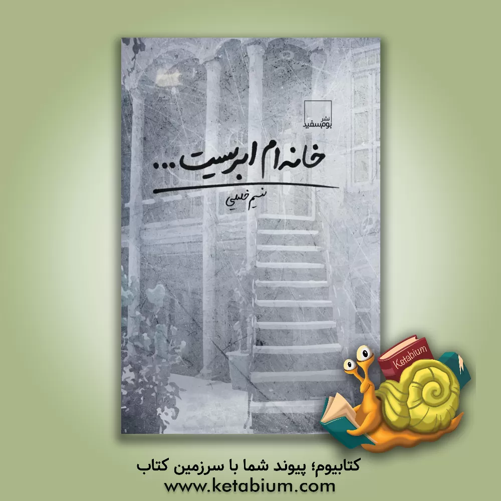 کتاب خانه ام ابریست ... اثر نسیم خلیلی