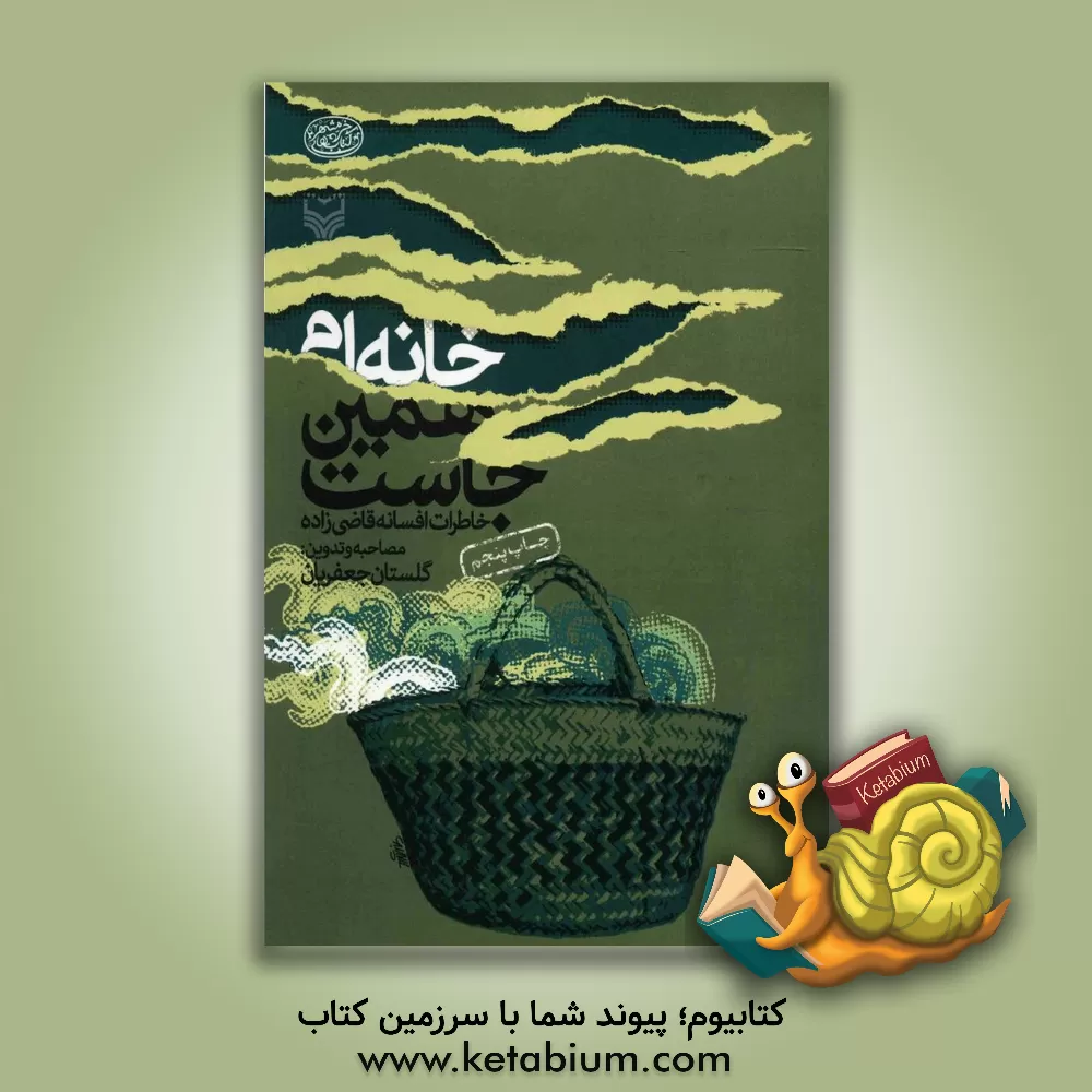 کتاب خانه ام همین جاست (خاطرات افسانه قاضی زاده) اثر گلستان جعفریان