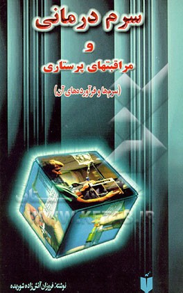 کتاب سرم درمانی و مراقبت های پرستاری (سرم ها و فرآورده های آن) اثر فروزان آتش‌زاده‌شوریده