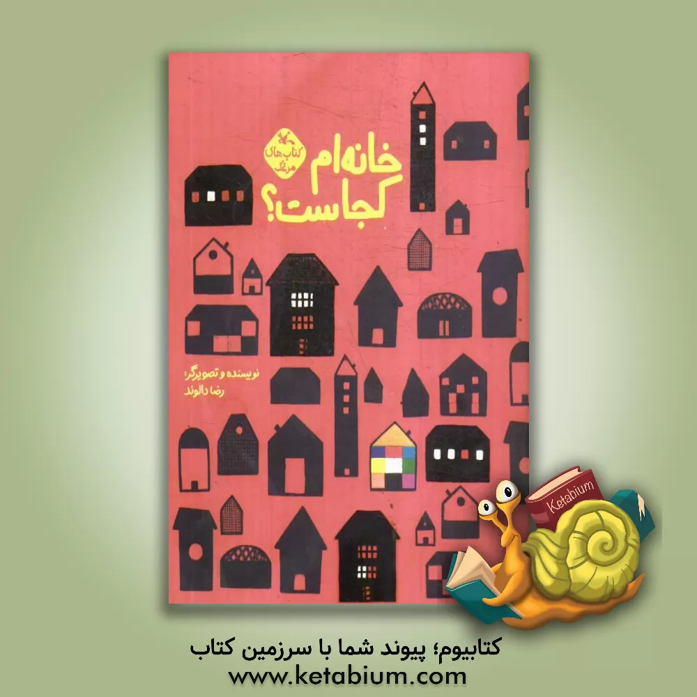 کتاب خانه ام کجاست؟ اثر رضا دالوند