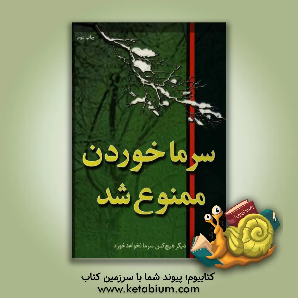 کتاب سرما خوردن ممنوع شد! اثر عادل احدیان