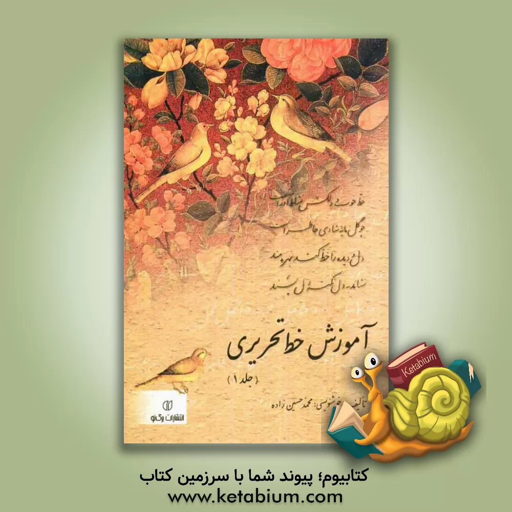 کتاب آموزش خط تحریری اثر محمد حسین‌زاده