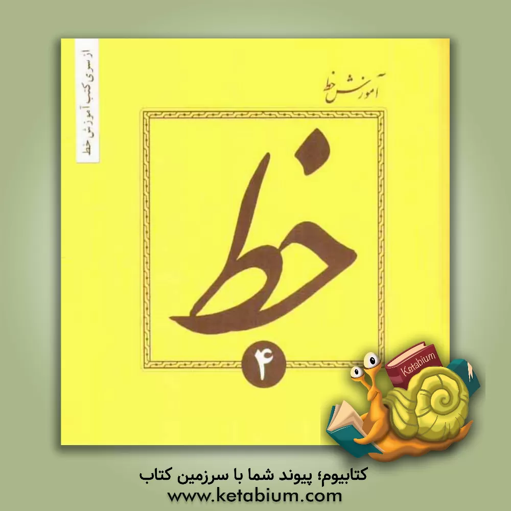 کتاب آموزش خط تحریری اثر حسین فیض‌آبادی