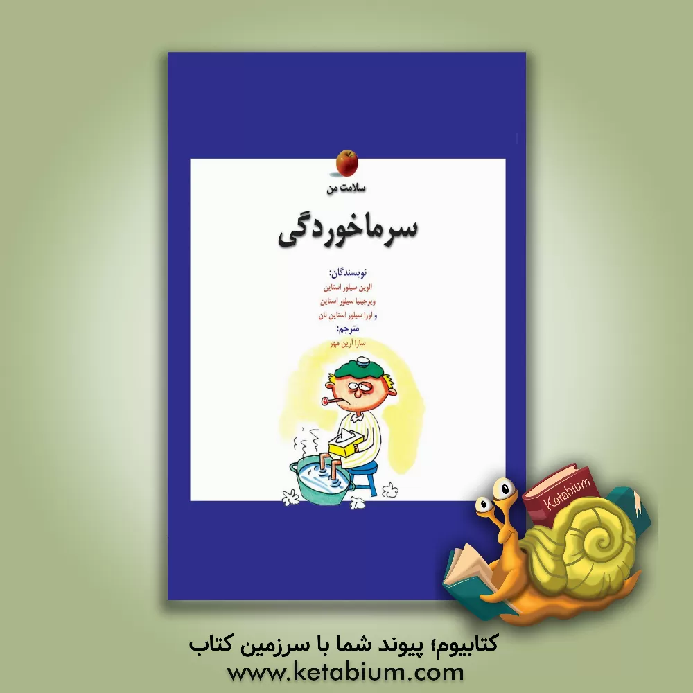 کتاب سرماخوردگی اثر الوین سیلورستاین