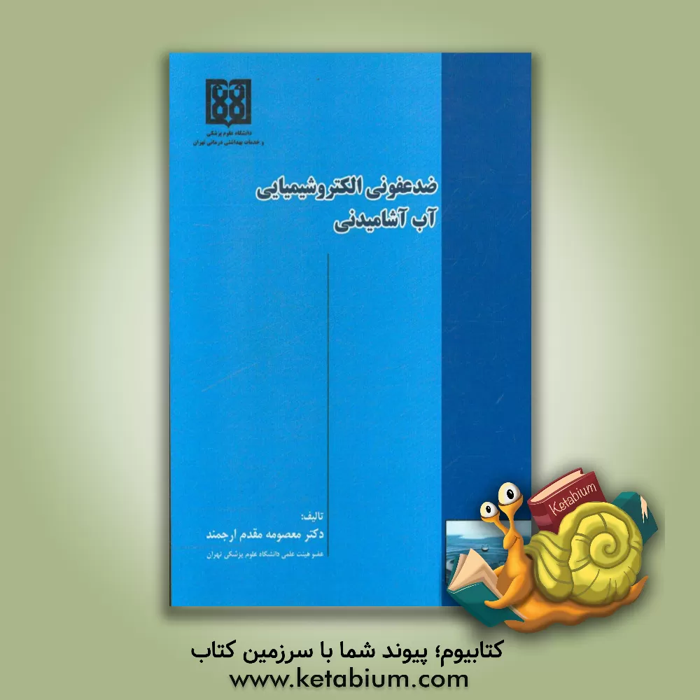 کتاب ضدعفونی الکتروشیمیایی آب آشامیدنی اثر معصومه مقدم‌ارجمند