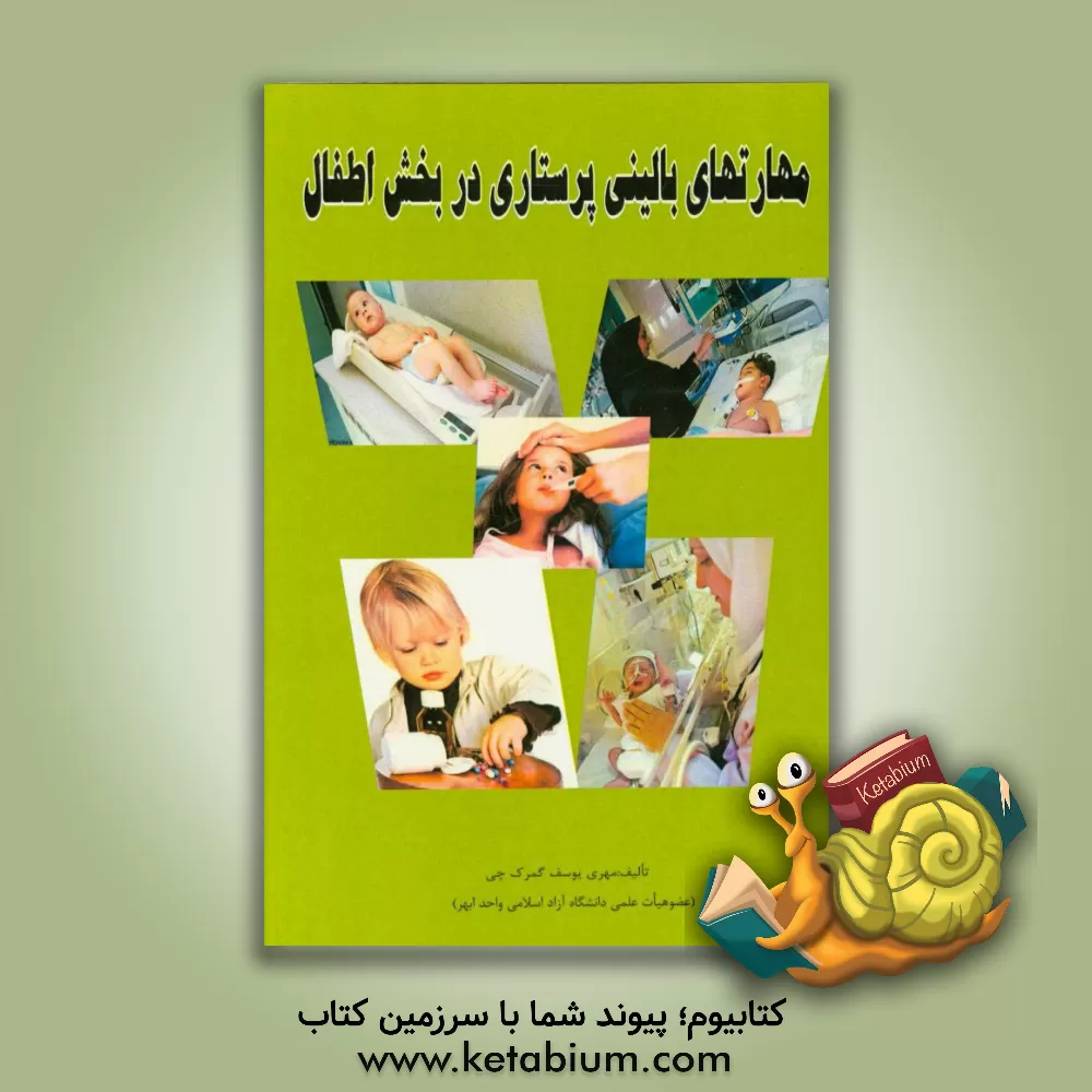 کتاب مهارتهای بالینی پرستاری در بخش اطفال اثر مهری یوسف‌گمرکچی