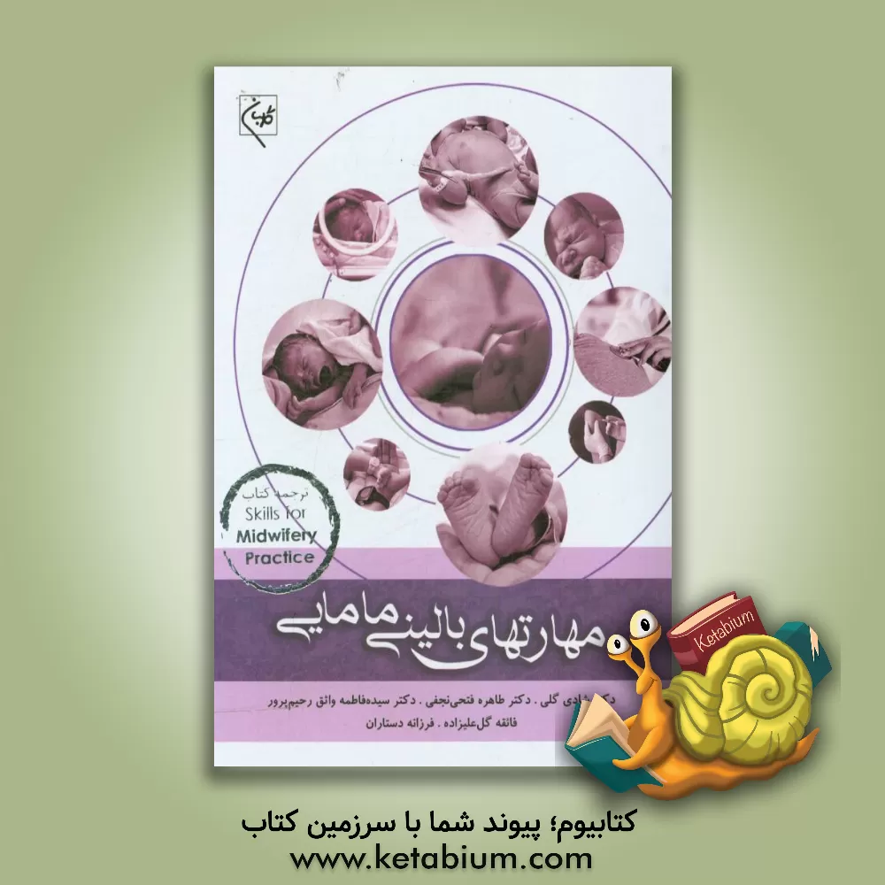 کتاب مهارتهای بالینی مامایی اثر روس جانسون