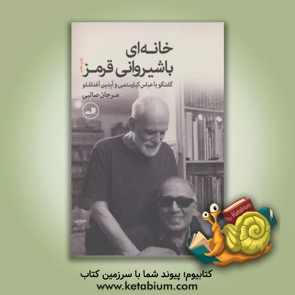 کتاب خانه ای با شیروانی قرمز: گفتگو با عباس کیارستمی و آیدین آغداشلو اثر مرجان صائبی