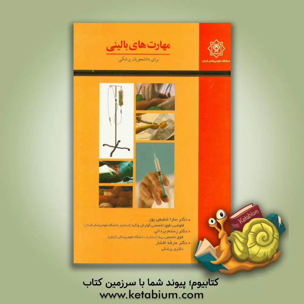 کتاب مهارتهای بالینی: برای دانشجویان پزشکی اثر سارا شفیعی‌پور