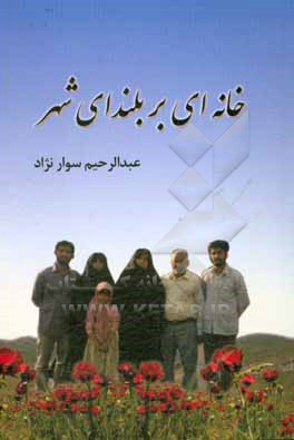 کتاب خانه ای بر بلندای شهر: یاد و خاطره خانواده معرف شهدای حمله موشکی روز 1365/10/24 مسجدسلیمان اثر عبدالرحیم سوارنژاد