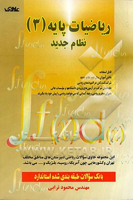 کتاب اصول و مفاهیم بنیادی ریاضیات پایه (3) نظام جدید "بانک سئوالات طبقه بندی شده استاندارد" اثر محمود ترابی