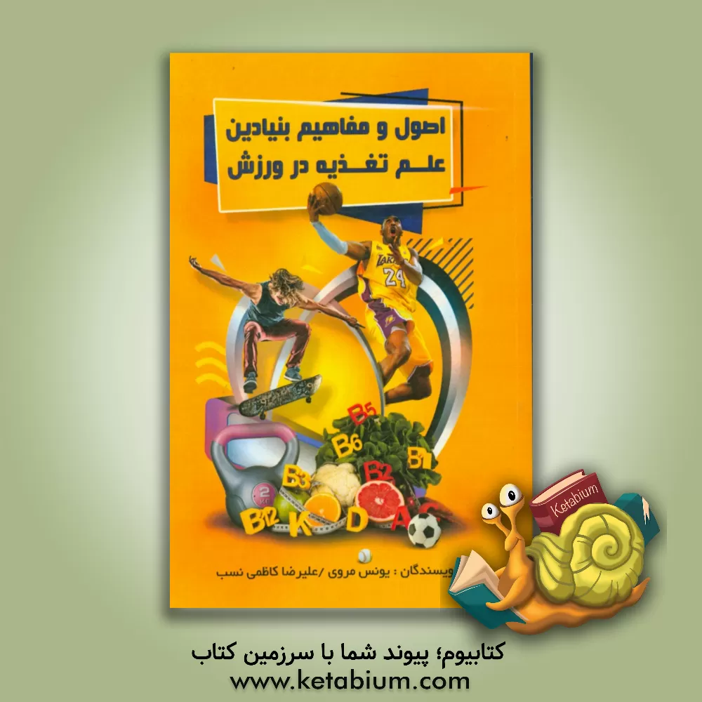 کتاب اصول و مفاهیم بنیادین علم تغذیه در ورزش اثر یونس مروی
