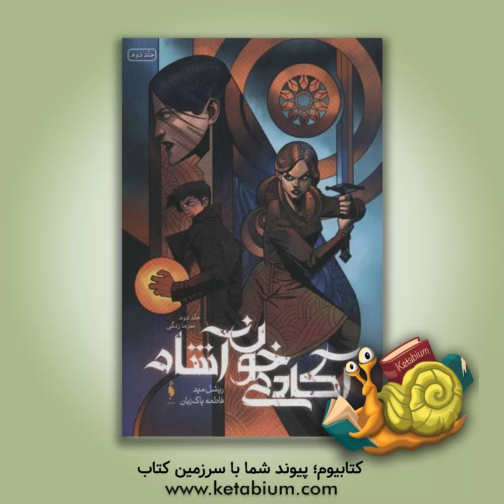 کتاب سرمازدگی اثر ریچل مید