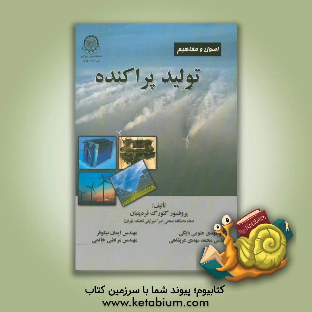 کتاب اصول و مفاهیم تولید پراکنده اثر گئورگ قره‌پتیان