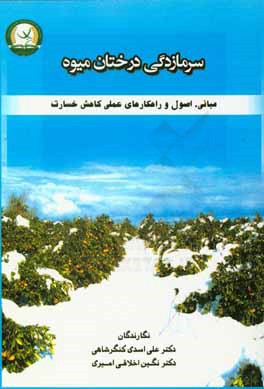 کتاب سرمازدگی درختان میوه (مبانی، اصول و راهکارهای عملی کاهش خسارت) اثر علی اسدی‌کنگرشاهی