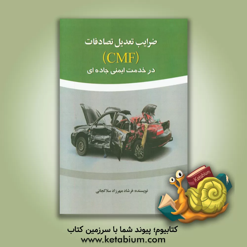 کتاب ضرایب تعدیل تصادفات (CMF) در خدمت ایمنی جاده ای اثر فرشاد مهرزادسلاکجانی