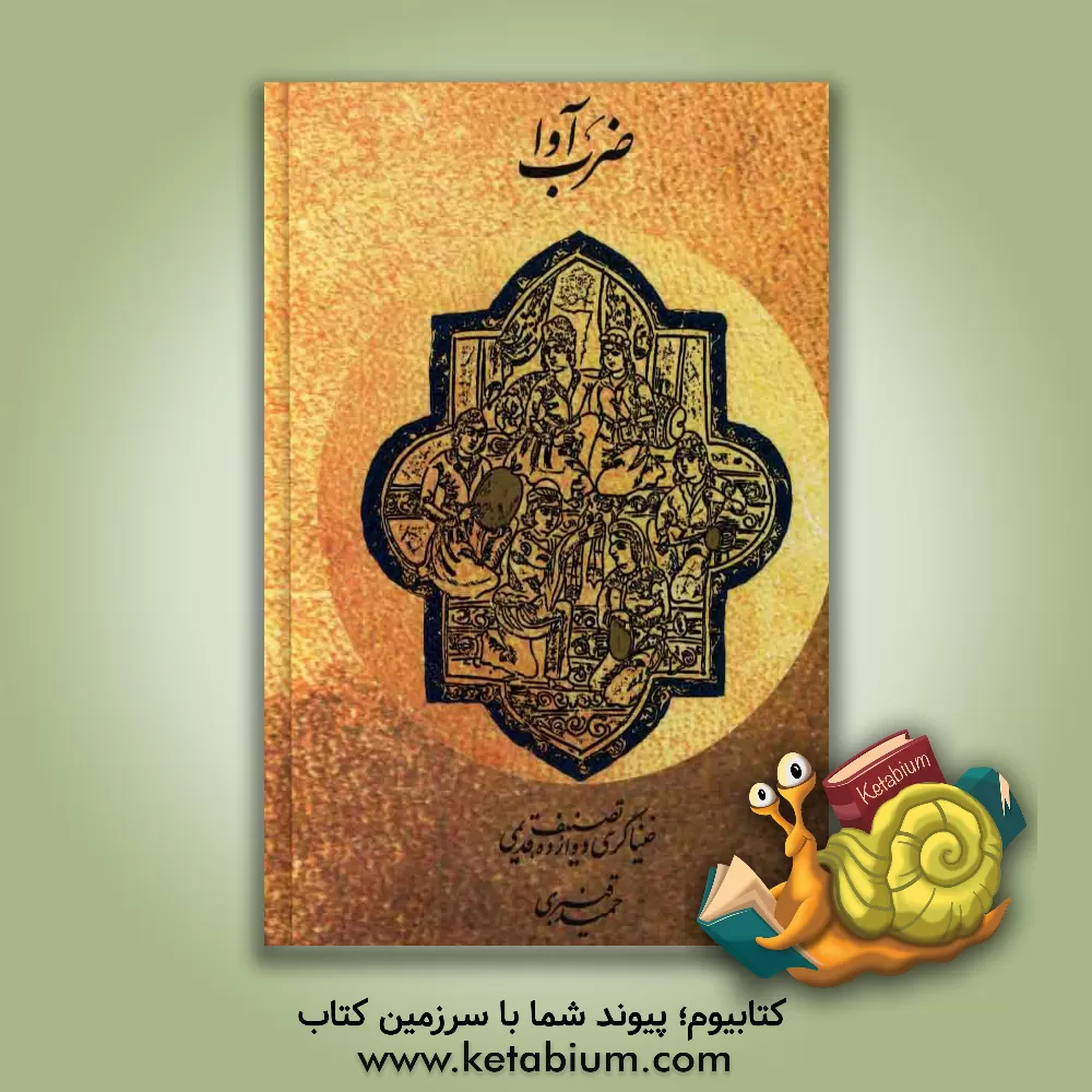 کتاب ضرب آوا: خنیاگری دوزاده تصنیف قدیمی اثر محمد افتخاری
