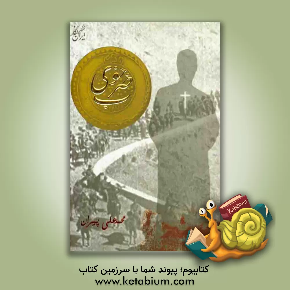 کتاب ضرب خوی اثر محمدعلی پیران