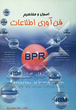 کتاب اصول و مفاهیم فن آوری اطلاعات اثر محمود زرگر