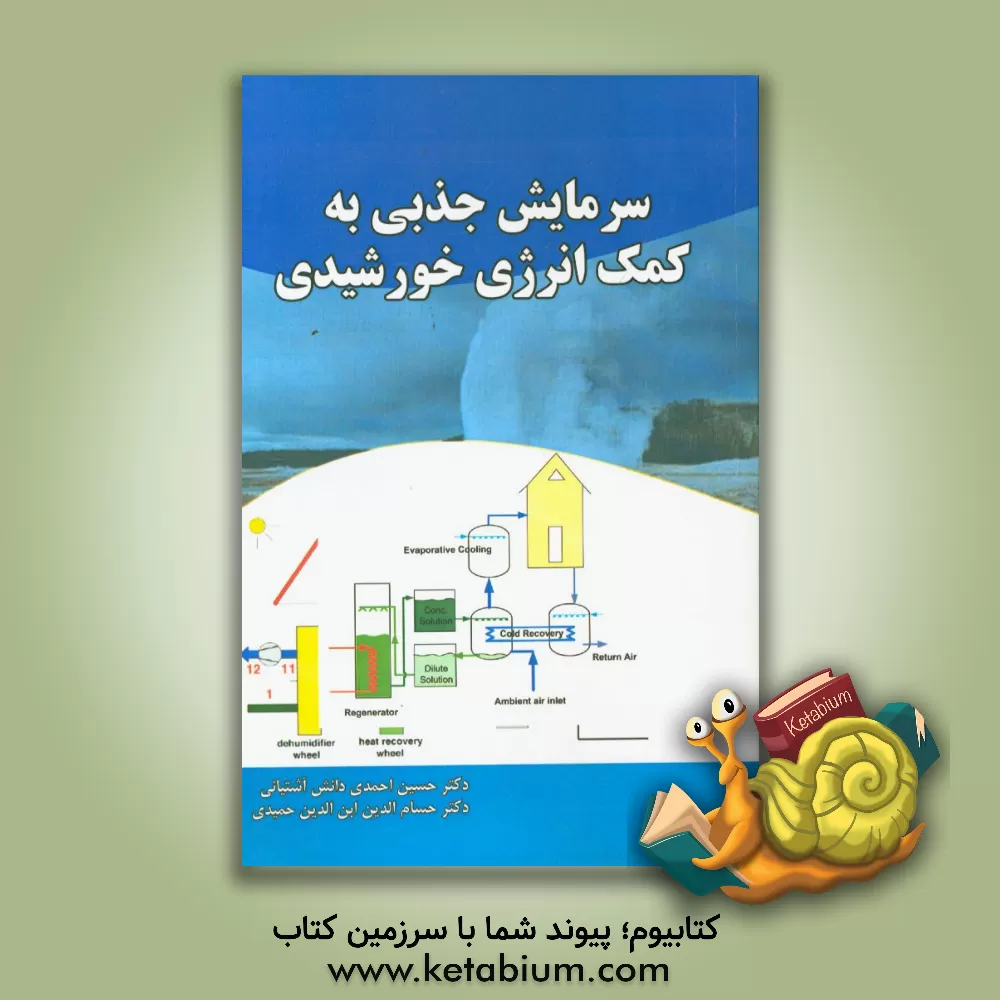 کتاب سرمایش جذبی به کمک انرژی خورشیدی اثر حسین احمدی‌دانش‌آشتیانی