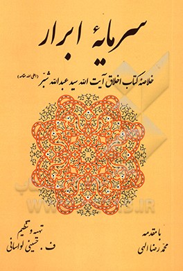 کتاب سرمایه ابرار اثر سیدعبدالله شبر