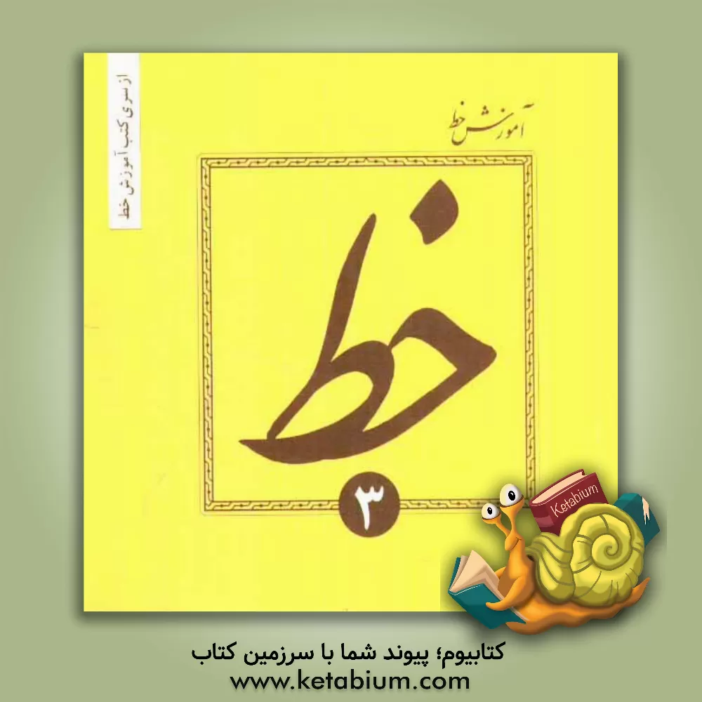 کتاب آموزش خط تحریری اثر حسین فیض‌آبادی