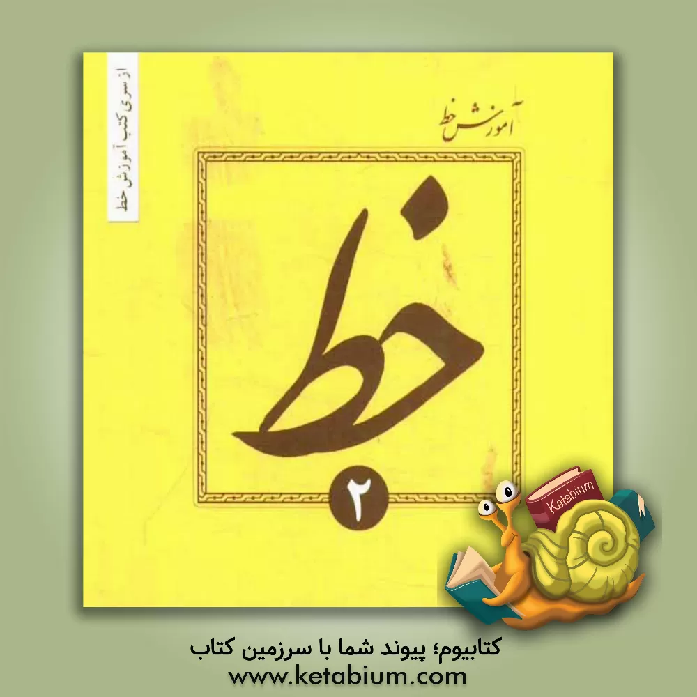 کتاب آموزش خط تحریری اثر حسین فیض‌آبادی