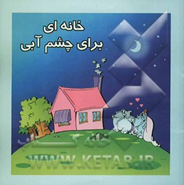 کتاب خانه ای برای چشم آبی اثر زینت‌السادات طباطبایی