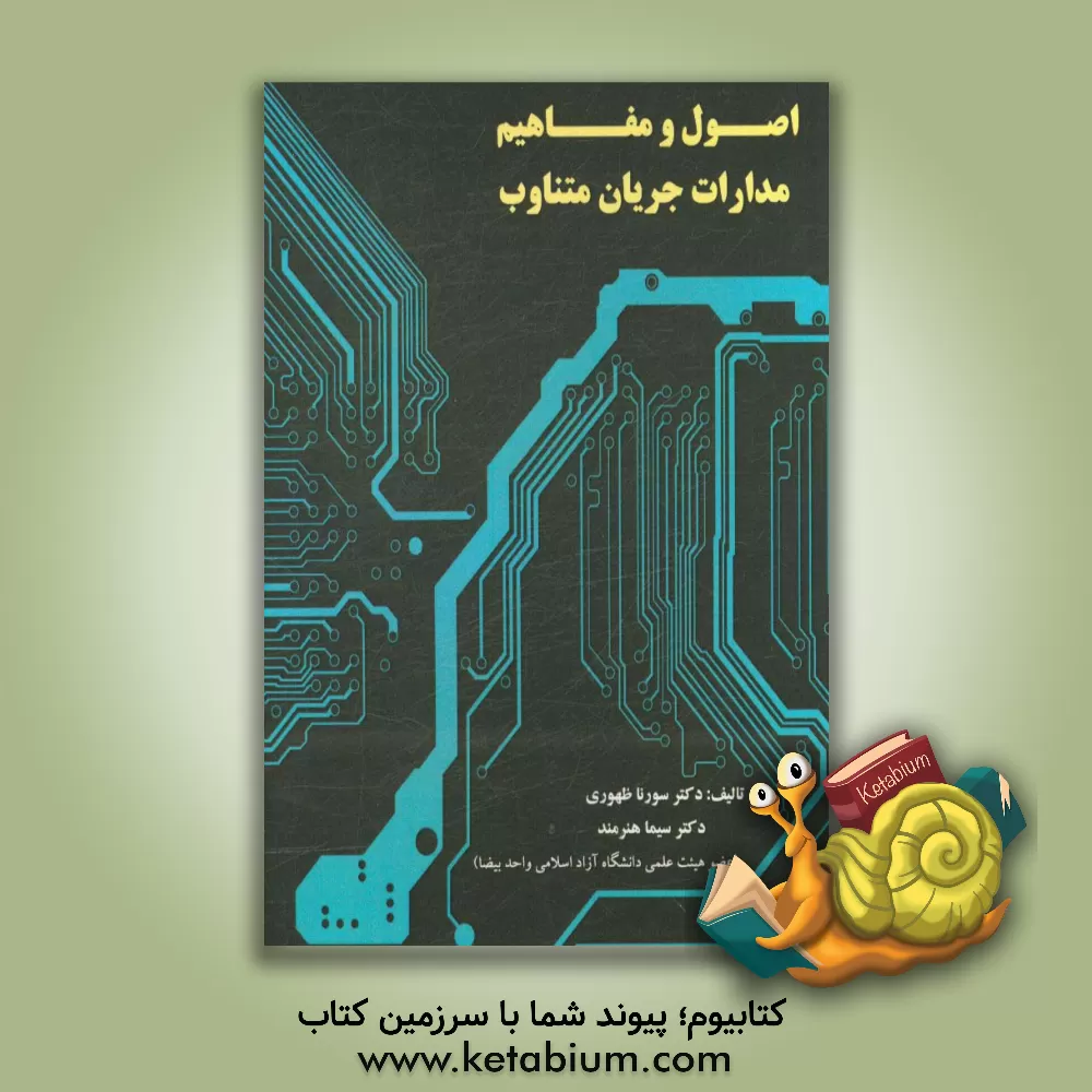 کتاب اصول و مفاهیم مدارات جریان متناوب اثر سورنا ظهوری