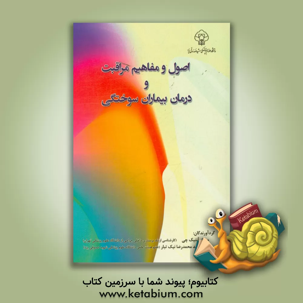 کتاب اصول و مفاهیم مراقبت و درمان بیماران سوختگی اثر مهناز آنتیک‌چی