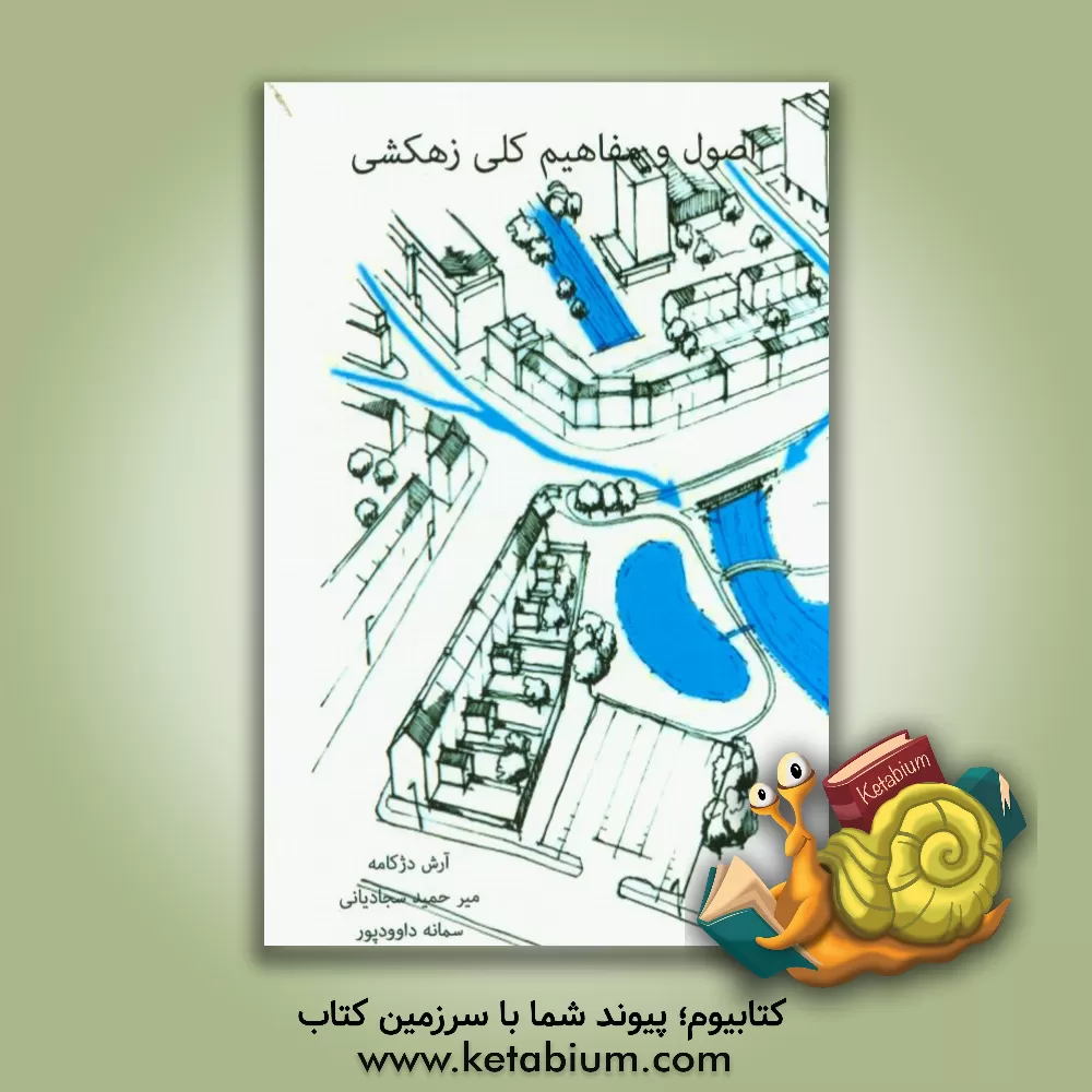 کتاب اصول و مفاهیم کلی زهکشی اثر آرش دژکامه