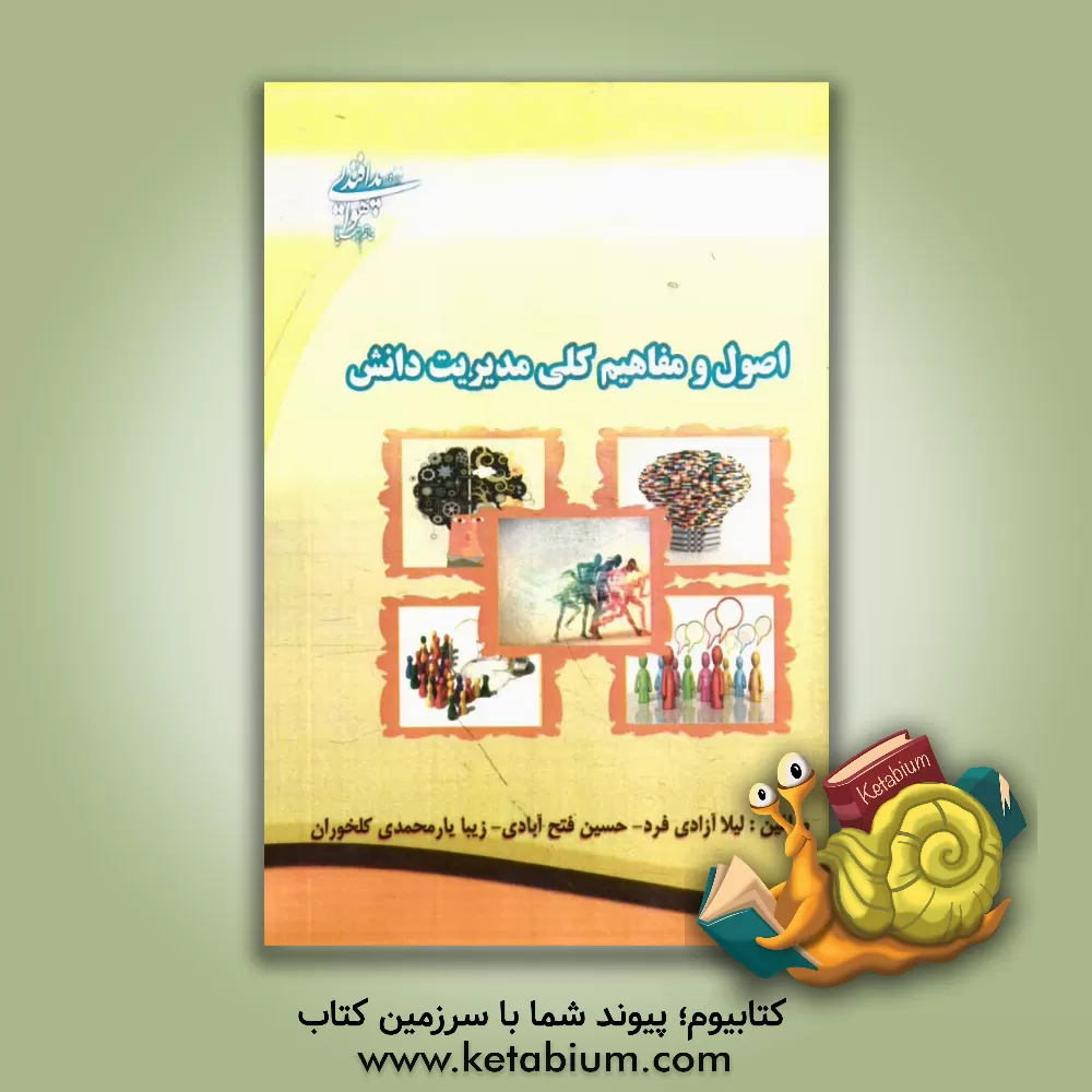 کتاب اصول و مفاهیم کلی مدیریت دانش اثر حسین فتح‌آبادی