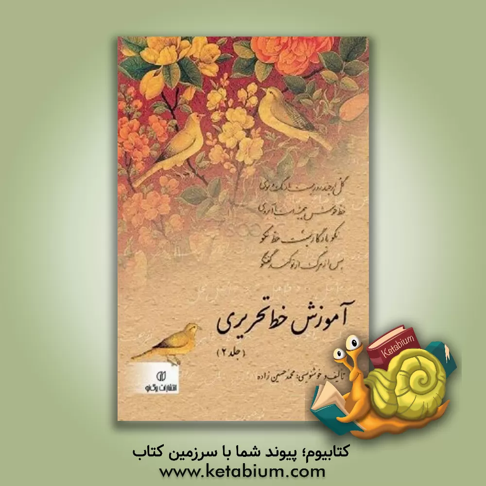 کتاب آموزش خط تحریری اثر محمد حسین‌زاده