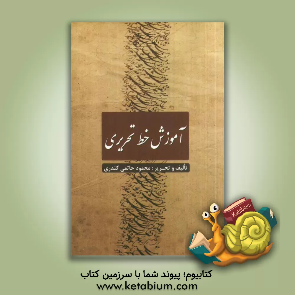 کتاب آموزش خط تحریری اثر محمود حاتمی‌کندری