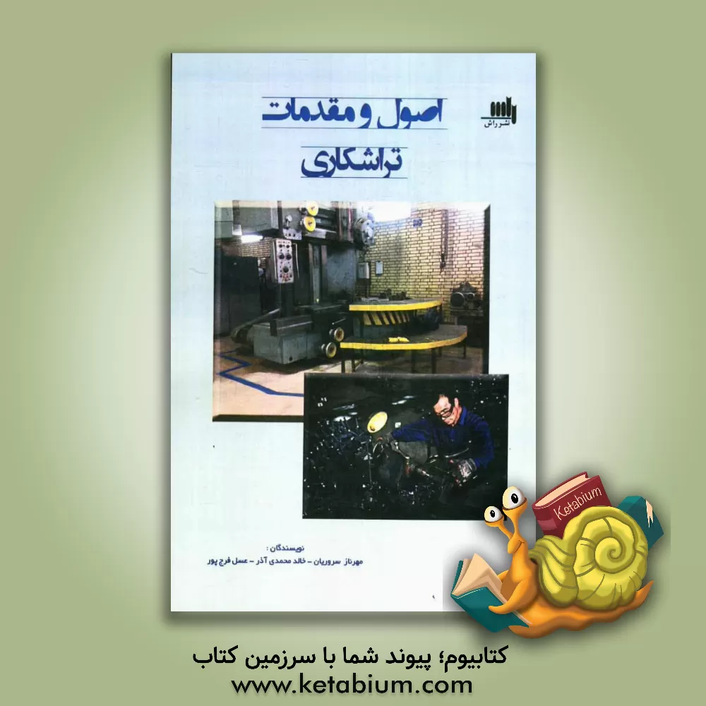 کتاب اصول و مقدمات تراشکاری اثر عسل فرج‌پور