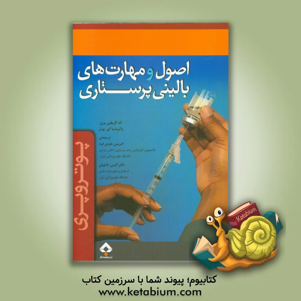 کتاب اصول و مهارت های بالینی پرستاری (پوتروپری) اثر آن‌گریفین پری