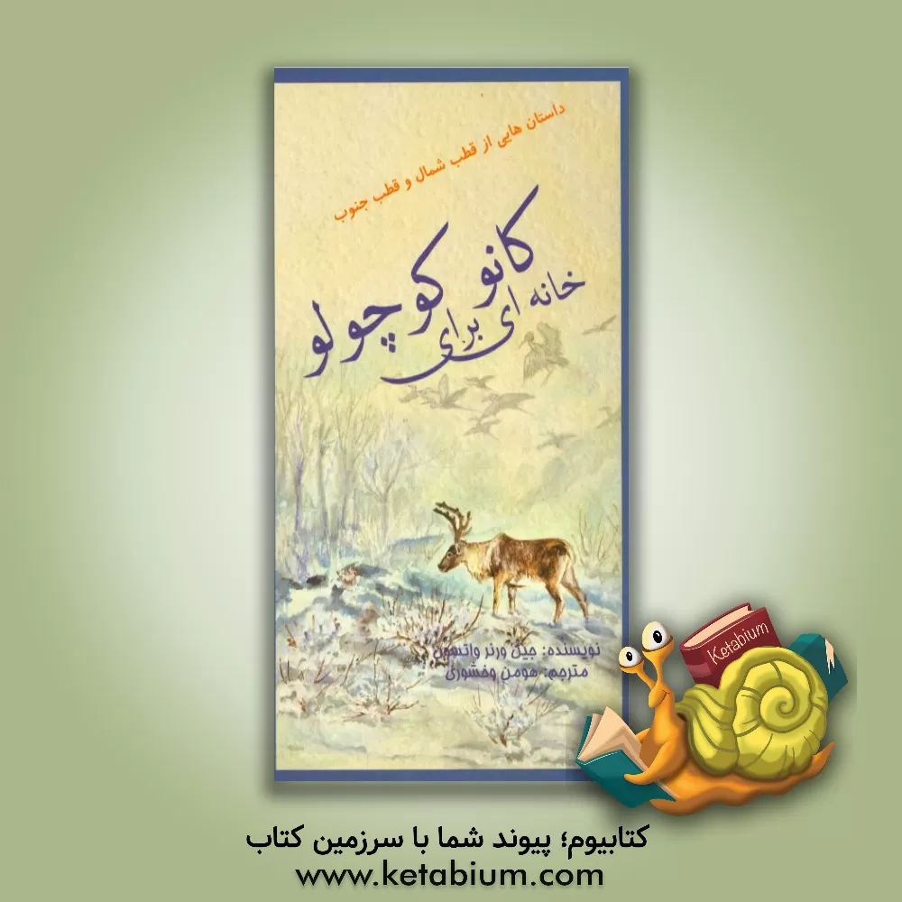 کتاب خانه ای برای کانو کوچولو اثر جین(ورنر) واتسون