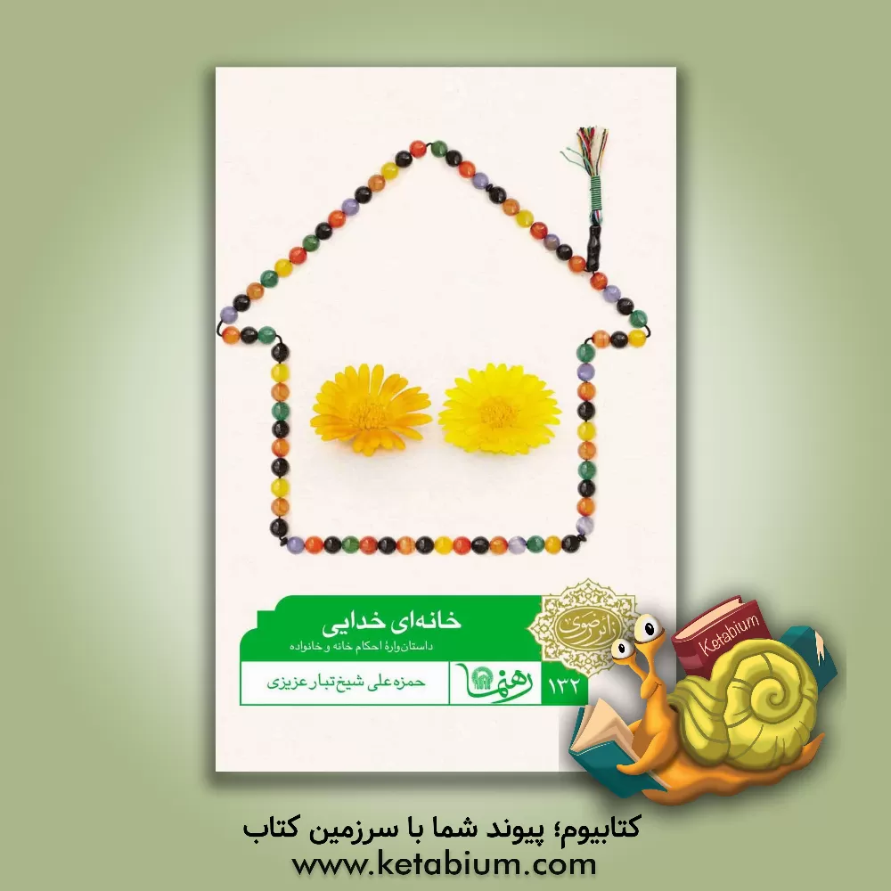 کتاب خانه ای خدایی: داستان واره احکام خانه و خانواده اثر حمزه‌علی شیخ‌تبار