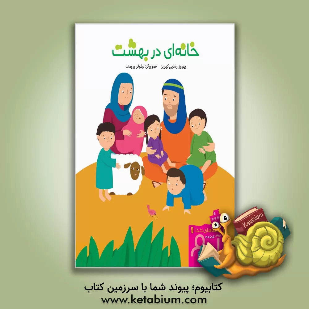 کتاب خانه ای در بهشت: قصه ی آدم (ع) اثر بهروز رضایی‌کهریز