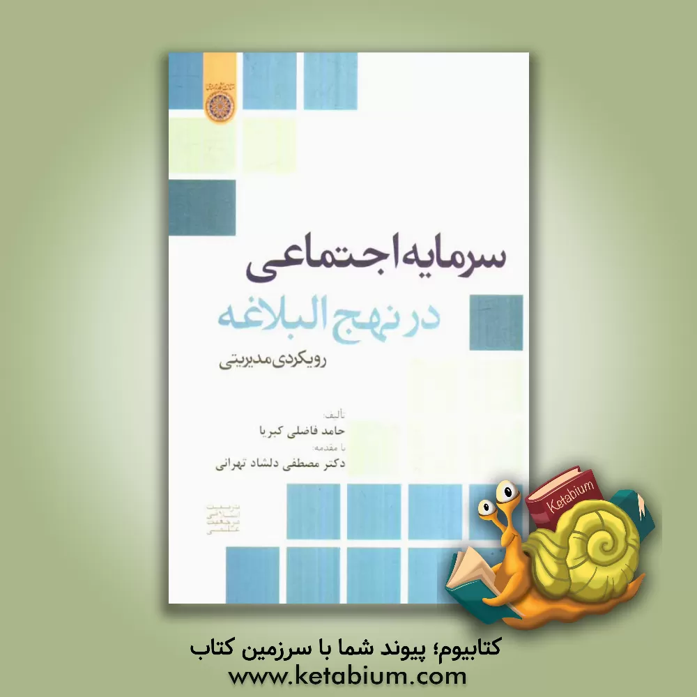 کتاب سرمایه اجتماعی در نهج البلاغه؛ رویکردی مدیریتی اثر حامد فاضلی‌کبریا