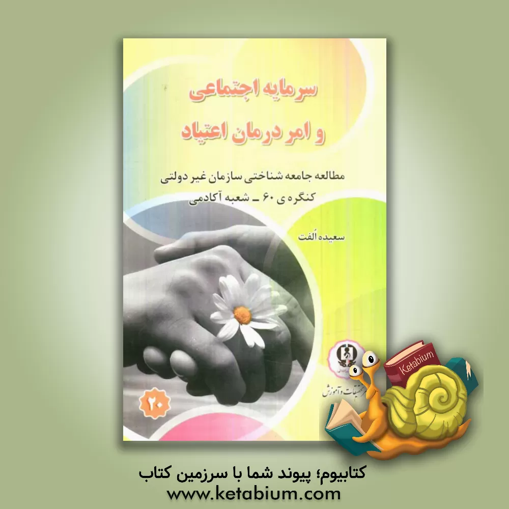 کتاب سرمایه اجتماعی و امر درمان اعتیاد: مطالعه جامعه شناختی سازمان غیر دولتی کنگره ی 60 - شعبه آکادمی |اثر سعیده الفت