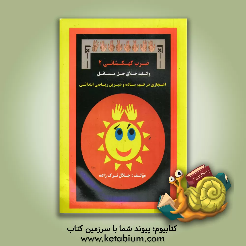 کتاب ضرب کهکشانی 2 و کلید خلاق حل مسائل اعجازی در فهم ساده و شیرین ریاضی ابتدایی اثر جلال ترک‌زاده