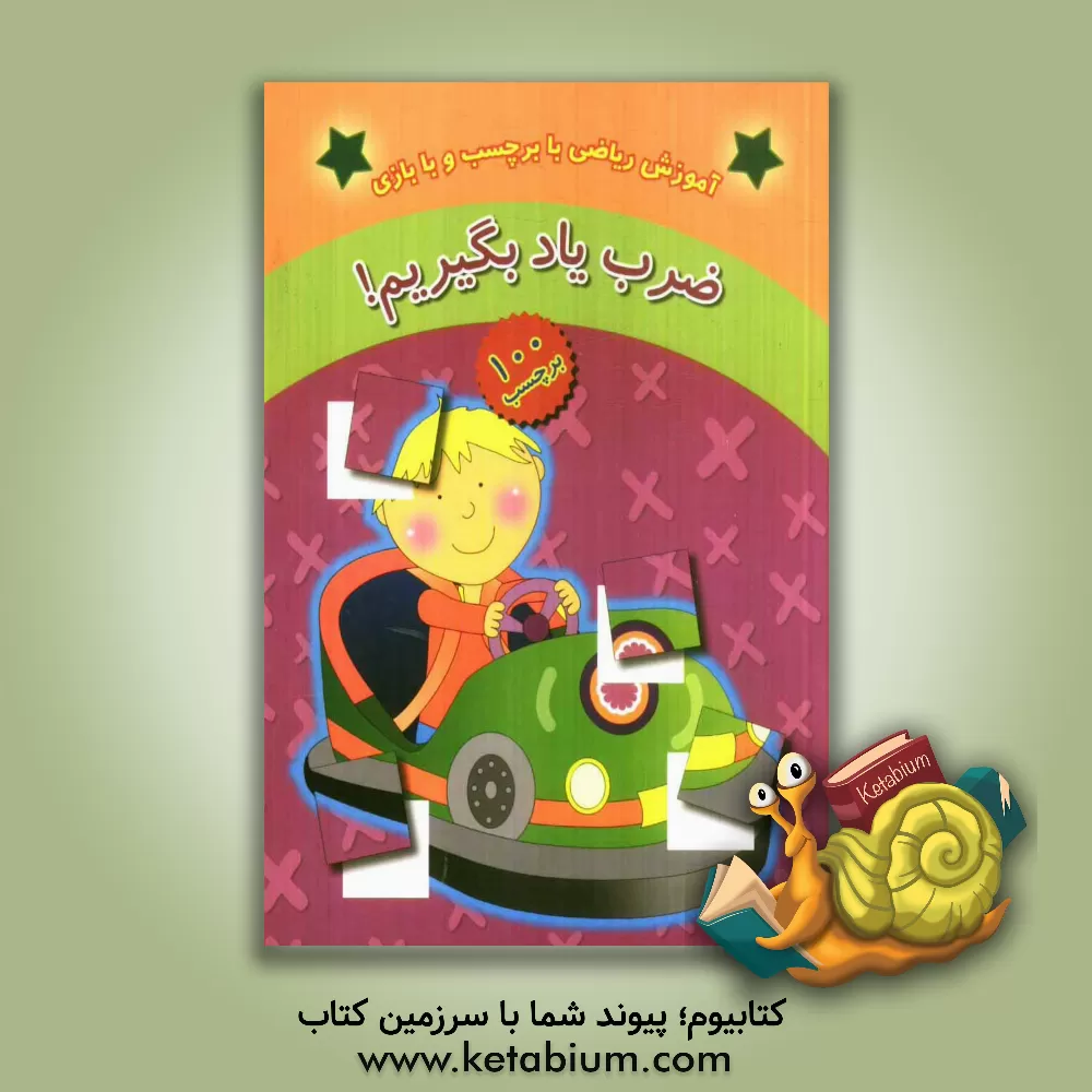 کتاب ضرب یاد بگیریم!: آموزش ریاضی با برچسب و بازی اثر واحد ترجمه نشر چکه